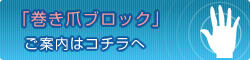 「巻き爪ブロック」ご案内はコチラへ