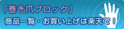 「巻き爪ブロック」商品一覧・お買い上げは楽天で！