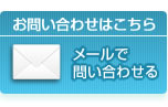 お問い合わせはこちら　メールで問い合わせる