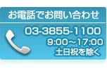 お電話でのお問い合わせ 03-5339-2105 9:30～17:00　土日祝日を除く