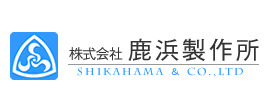 株式会社　鹿浜製作所