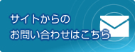 サイトからのお問い合わせはこちら