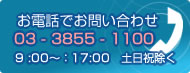 お電話でお問い合わせ　045-473-7109 9:30～17:00　土日祝除く